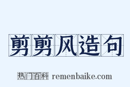 剪剪风造句是什么意思的图片
